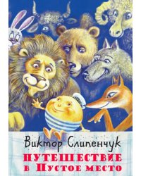Путешествие в Пустое место (+CD) (+ CD-ROM)