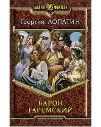 Барон Гаремский