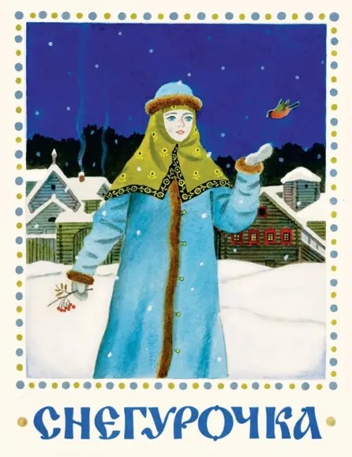 Новые старые книжки Снегурочка. Русская народная сказка
