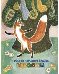 Хвосты. Русская народная сказка