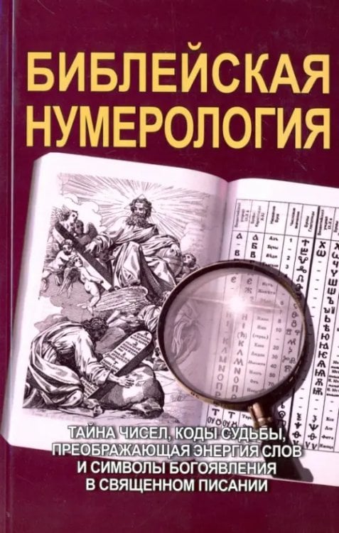 Библейская нумерология Библейская нумерология