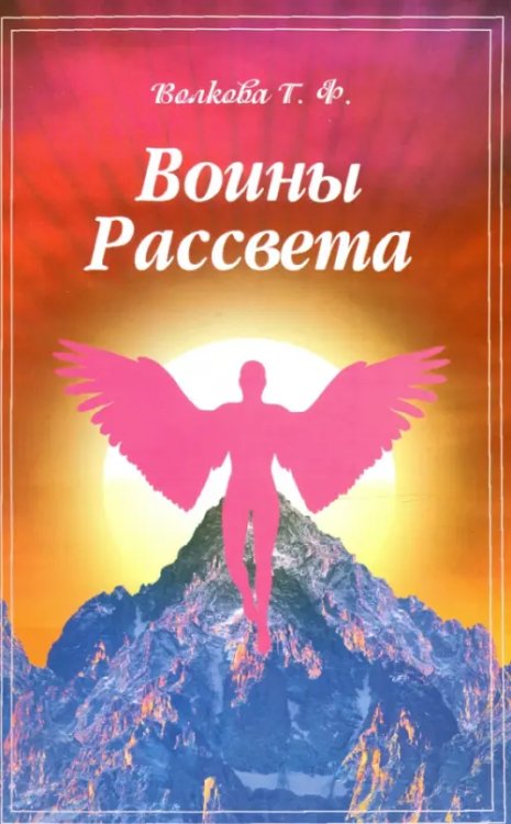 Воины Рассвета. Сборник стихотворений