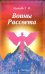 Воины Рассвета. Сборник стихотворений