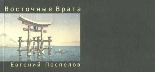 Восточные Врата