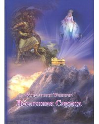 Вселенная сердца