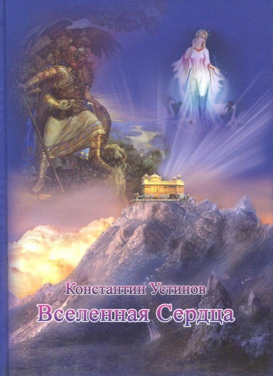 Обложка книги «Вселенная сердца» — Устинов Константин, ISBN 9785985850918