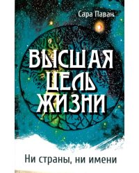 Высшая цель жизни. Ни страны, ни имени