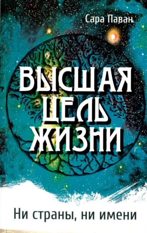 Высшая цель жизни. Ни страны, ни имени Высшая цель жизни. Ни страны, ни имени