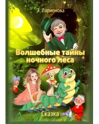 Волшебные тайны ночного леса