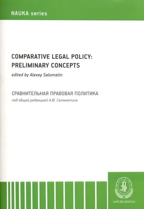 Наука Comparative legal policy. Preliminary ideas