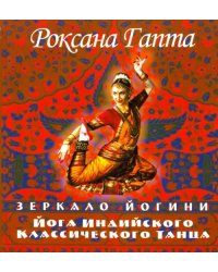 Йога индийского классического танца: зеркало йогини