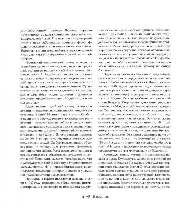 Йога индийского классического танца: зеркало йогини
