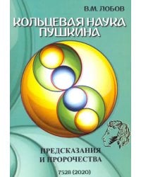 Кольцевая наука Пушкина. Предсказания и пророчества