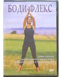 DVD. Боди-флекс