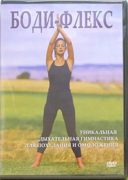 DVD. Боди-флекс