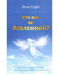 Кто мы во Вселенной? Теория мироздания на стыке науки и религии