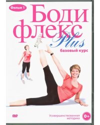 DVD. Бодифлекс PLUS. Базовый курс. Фильм 1