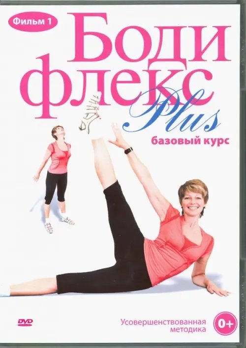 DVD. Бодифлекс PLUS. Базовый курс. Фильм 1
