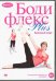DVD. Бодифлекс PLUS. Базовый курс. Фильм 1