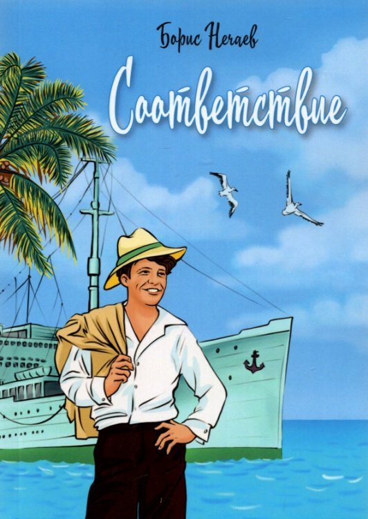 Обложка книги «Соответствие» — Нечаев Борис Николаевич, ISBN 9785604721582