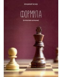 Формула (в поисках истины)