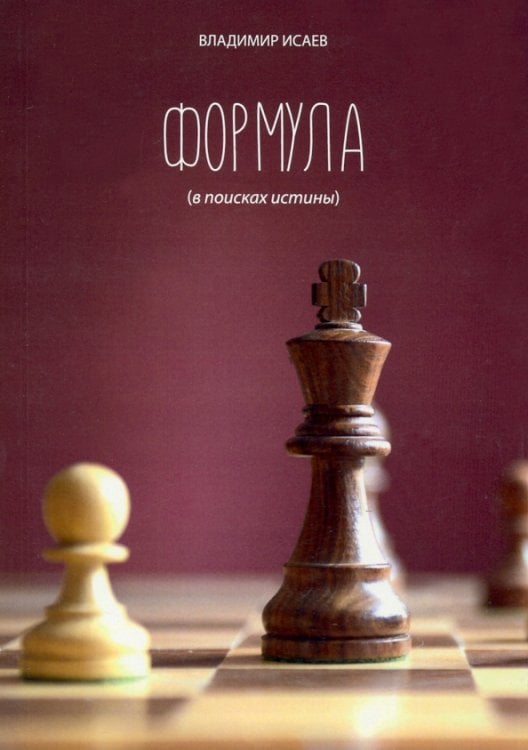 Формула (в поисках истины)