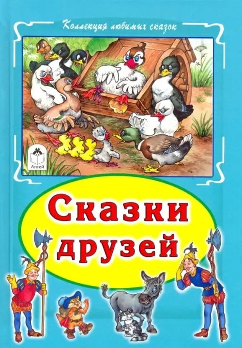 Коллекция любимых сказок Сказки друзей
