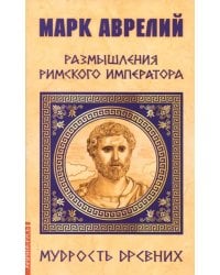 Марк Аврелий. Размышления римского императора