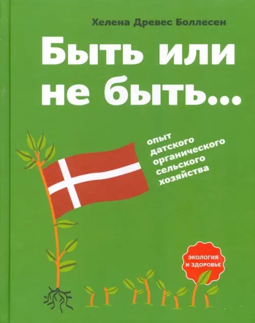 Быть или не быть. Опыт датского органического сельского хозяйства Быть или не быть. Опыт датского органического сельского хозяйства