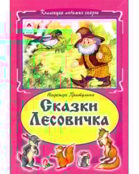 Сказки Лесовичка