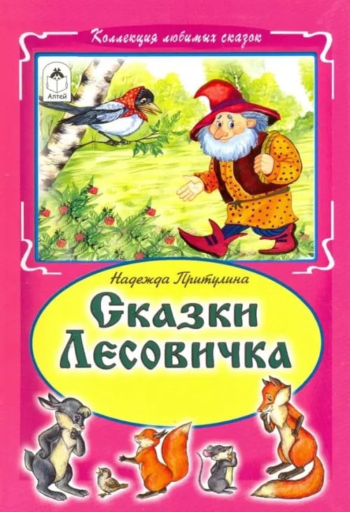Сказки Лесовичка