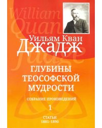 Глубины теософской мудрости. Собрание произведений. Том 1