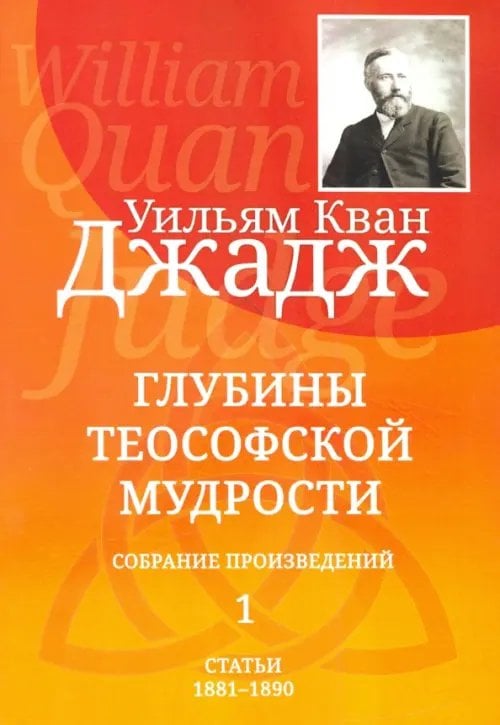 Глубины теософской мудрости. Собрание произведений. Том 1