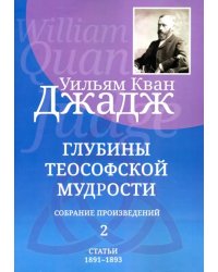 Глубины теософской мудрости. Собрание произведений. Том 2