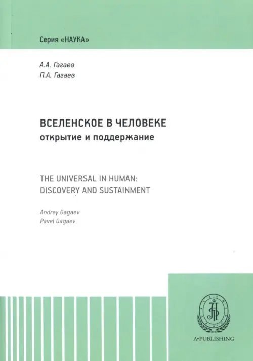 Вселенское в человеке. Открытие и поддержание. Монография