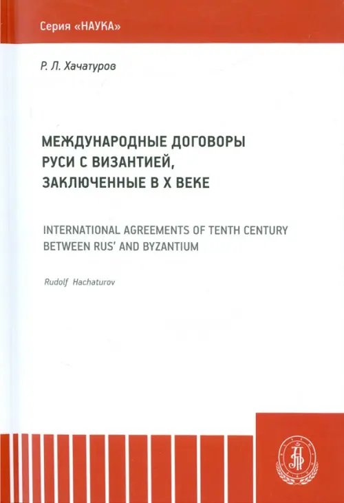 Наука Международные договоры Руси и Византии, заключенные в Х веке. Монография