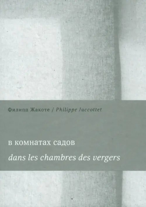 В комнатах садов. Dans les chambres des vergers В комнатах садов. Dans les chambres des vergers