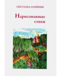 Нарисованные стихи. Сборник стихотворений