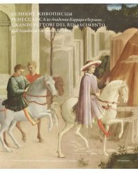 Великие живописцы Ренессанса из Академии Каррара в Бергамо