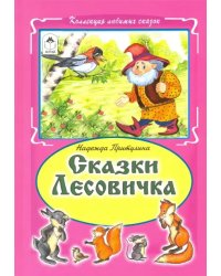 Сказки Лесовичка