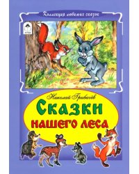 Сказки нашего леса