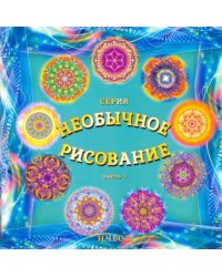 Необычное рисование. Часть 1