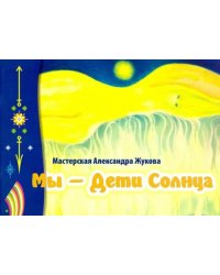 Мы - дети Солнца (альбом)
