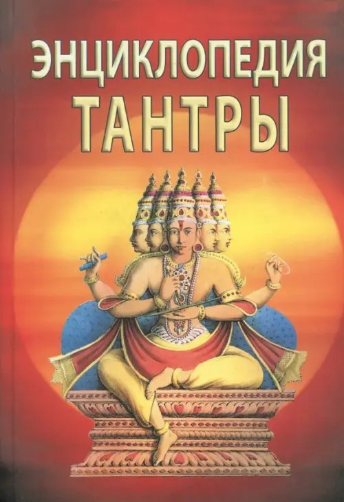 Энциклопедия тантры Энциклопедия тантры