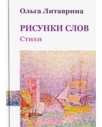Рисунки слов. Сборник стихотворений