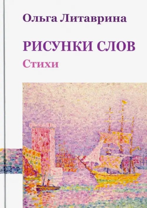 Русская библиотека. XXI век Рисунки слов. Сборник стихотворений