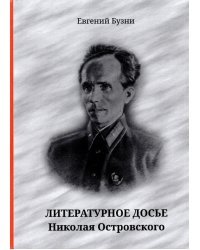Литературное досье Николая Островского