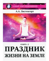 Новый этап пробуждения. Праздник на земле. Книга 2