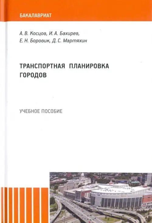Бакалавриат Транспортная планировка городов. Учебное пособие