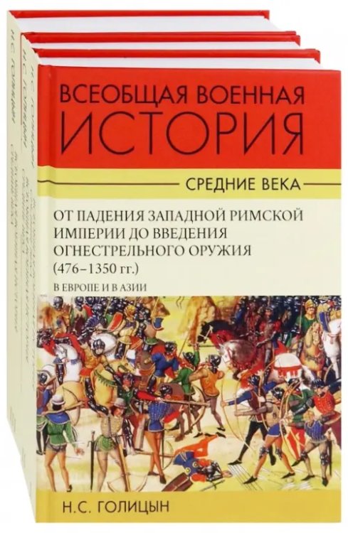 Всеобщая военная история. Средние века. Комплект. В 3-х томах (количество томов: 2) Всеобщая военная история. Средние века. Комплект. В 3-х томах (количество томов: 2)